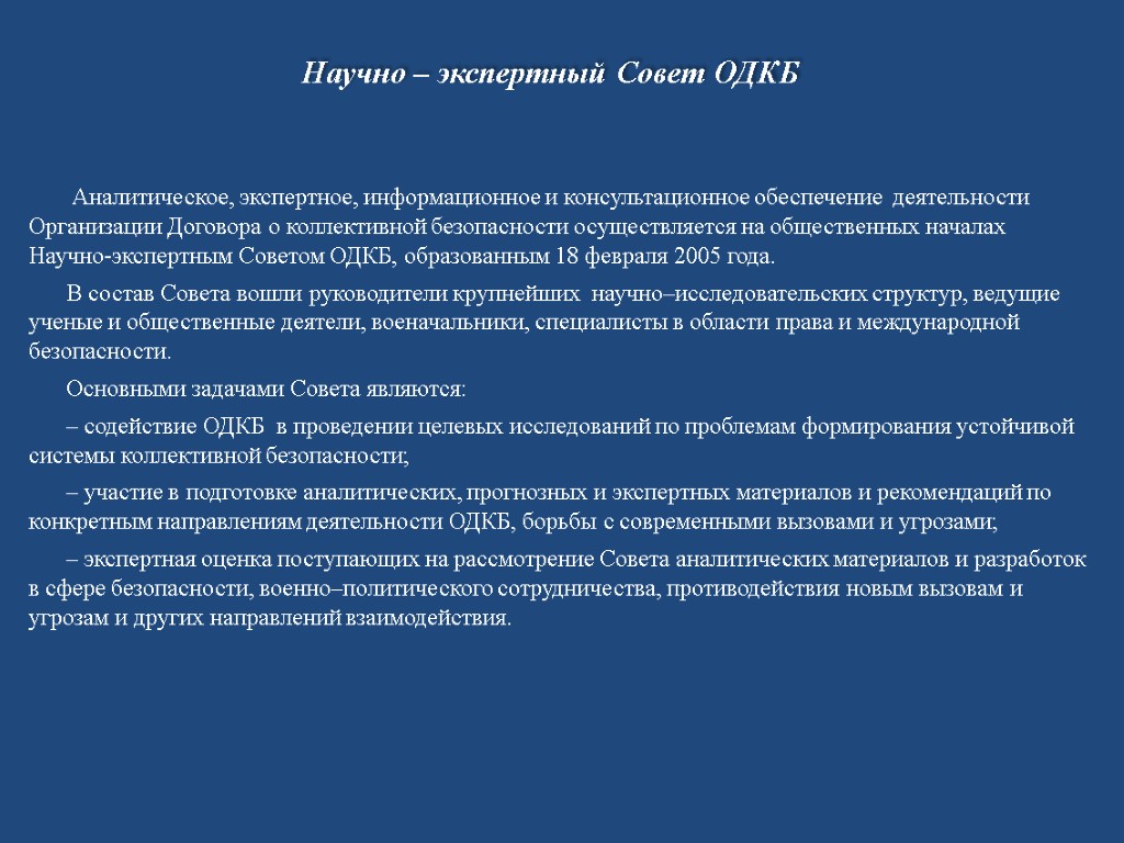 Аналитическое, экспертное, информационное и консультационное обеспечение деятельности Организации Договора о коллективной безопасности осуществляется на